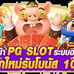 ทางเข้าpg slot auto มือถือ 2021